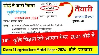 Class 10 krishi Vigyan model paper 2024 | Class 10th agriculture model paper 2024 | Model Paper 2024