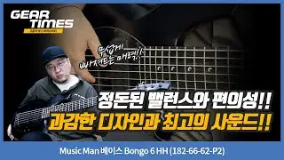 [GearTimes 4352회] Music Man 베이스 Bongo 6 HH (182-66-62-P2)