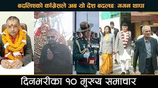 बदलिएको काँग्रेसले अब यो देश बदल्छः गगन थापा || DESHSANCHAR SAMACHAR ||
