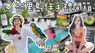 芭比味？！峇里島的芭比味你聞過嗎？峇里島必去景點、必買伴手禮推薦【你在夯什麼】