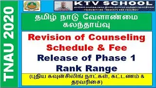 TNAU 2020:Revision of Counseling Schedule,Fee & Release of Phase 1 Rank Range|KTV School|TJeganathan