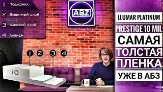 Llumar Platinum Prestige 10 mil - Самая толстая пленка