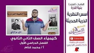 شرح أسس النظرية الذرية الحديثة | بنية الذرة | كيمياء تانية ثانوي | تيرم 1 - باب 1 - جزء 4 | الاسكوله