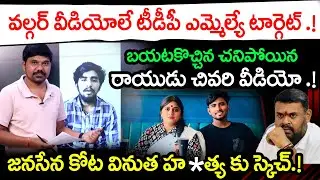 Rayudu&rsquo;s secret video exposed || TDP MLA Targets Janasena&rsquo;s Kota Vinutha Vulgar Videos | Velugu Tv