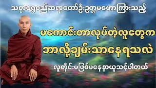 ခေတ်ပျက်မှာမကောင်းတာလုပ်တဲ့ လူတွေ ဘာလို့ ကောင်းတာတွေဖြစ်နေရသလဲ - သစ္စာရွှေစည်ဆရာတော် #တရားတော်များ