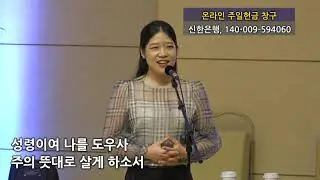 주의 뜻대로 살게 하소서