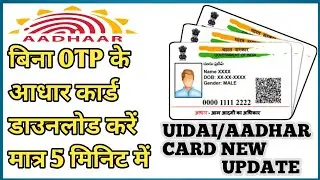 👉 Bina OTP Aadhaar Download karne ka official tarika is video me step-by-step bataya gaya hai ✅