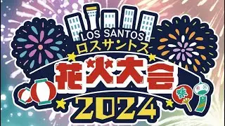ロスサントス花火大会2024 まいにい 『変わらないもの』元難波芽久未視点
