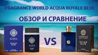 Fragrance World Aqua Royal Blue - обзор и сравнение с Versace Pour Homme Dylan Blue