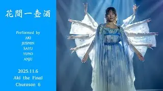 【4K】花間一壺酒　Aki the Final 2025.11.6