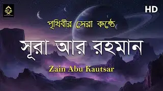 সূরা আর রহমান (الرحمن) - মন জুড়ানো তেলাওয়াত | by Zain Abu Kautsar