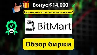 Обзор BitMart: Насколько BitMart  ли её использовать? + Как получить бонус $14,000 (Код: bonus88)