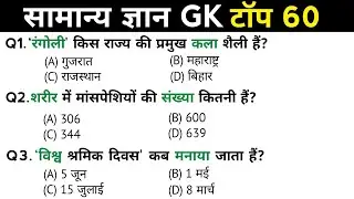 सामान्य ज्ञान | General Knowledge | Top 60 GK/GS questions | SSC GD, MTS, RPF, CRPF | GK quiz