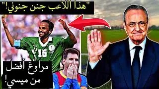 بيريز يجن جنونه بعدما رأي مهارات يوسف الثنيان 