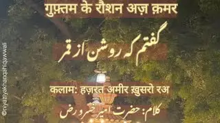 Guftam Ke Roshan Az Qamar | Hz Ameer Khusro RA | Bahauddin Khan Qawwal | With Lyrics & Translation