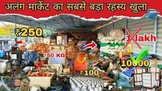 अलंग मार्केट का सबसे बड़ा रहस्य खुला