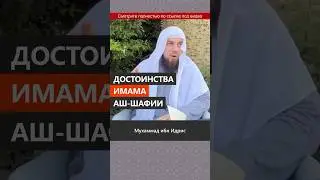 Достоинства имама аш-Шафии || Сирадж Абу Тальха
