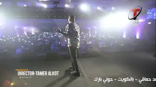 كواليس أغنية ما بلاش II محمد حماقي II حفل الكويت - حولي بارك