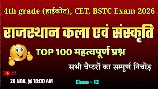 Rajasthan Art And Culture | Top 100 Questions | सभी चैप्टरों का निचोड़ | CET BSTC exam 2026 Class 12