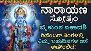 🌸 ಇವತ್ತು ವೈಕುಂಠ ಏಕಾದಶಿ! ವಿಷ್ಣುವಿನ ಈ ಮಂತ್ರ ಕೇಳಿದ್ರೆ ಇಷ್ಟಾರ್ಥ ಪ್ರಾಪ್ತಿ ಖಚಿತ |  vaikunta ekadashsi