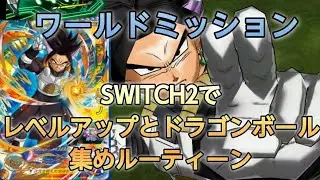 SDBH WM SWITCH2でレベルアップとドラゴンボール集めルーティーン