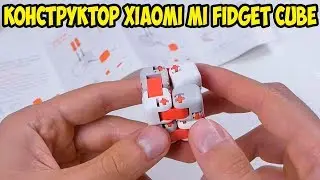 Конструктор Xiaomi Mi Fidget Cube