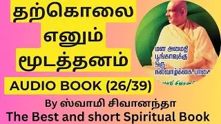 26. தற்கொலை எனும் மூடத்தனம்ஸ்வாமி சிவானந்தா|| மன அமைதிப் பூங்கா||The Best  Spiritual Book