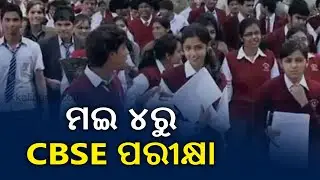 CBSE Board Exams 2021: Class 10th, 12th Exams To Be Conducted From May 4 To June 10 || KalingaTV