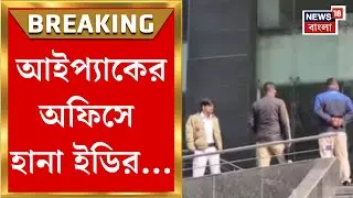 Kolkata Ed Raid | ভোটের আগেই ফের সক্রিয় ইডি, আইপ্যাকের অফিসে হানা দিল্লির স্পেশাল টিমের!|Bangla News