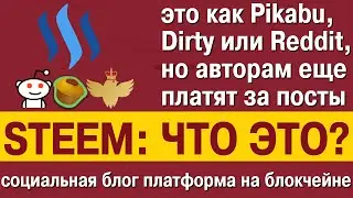 STEEM: что это? Это Pikabu, Dirty или Reddit где авторам платят за посты и комментарии