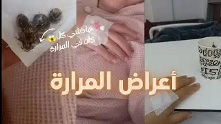تجربتي مع عملية استئصال المرارة بالمنظار (أعراض لجاتني العملية الثمن)