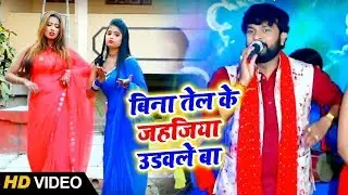 #Live धोबी गीत - Sanjay Lal Yadav - बिना तेल के जहजिया उड़वले बा - Asman Me Jahaj - Dhobi Geet