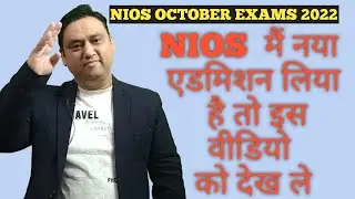 NIOS UPDATES ।। October 2022 exam ll ADMISSION OPEN II