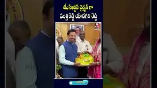 #muthireddy #tslatestnews #tsnews #tsrtcchairman #shorts #hittvnews