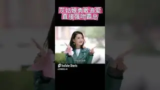 灰姑娘勇敢追爱，直接强吻霸总 #chinesedrama #甜劇 #都市愛情劇