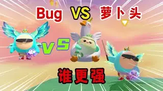 蛋仔派对：Bug和萝卜头到底谁更强？