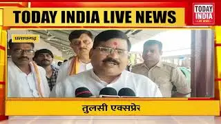 पहली बार पहुंची तुलसी एक्सप्रेस प्रतापगढ़ जंक्शन | #breakingnews #pratapgarh #tilnews