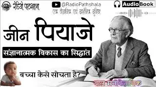 जीन पियाजे | संज्ञानात्मक विकास | Jean Piaget | Cognitive Development Theory | Hindi Audiobook