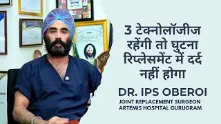 How can knee surgery (total knee replacement) can be made painless? | Methods by Dr IPS Oberoi