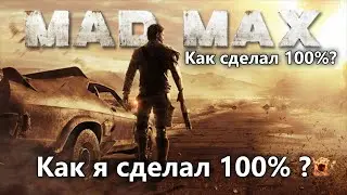 Как я прошел Mad Max 2015 на 100% в 2025году