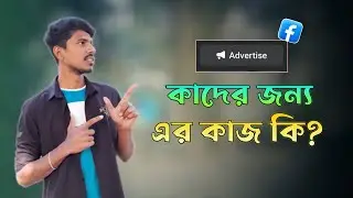 ফেসবুকের Advertise Option কাদের জন্য এর কাজ কি? Facebook New Update 2024