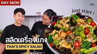 Just Start | เมนูที่ 25 สลัดเครื่องแกง | 30-Day Cooking Challenge