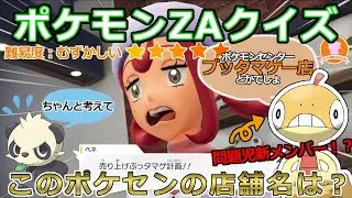【全問正解率10％未満！？】ZAクイズに新メンバー登場で波乱の展開！？(ファミポケクイズch)