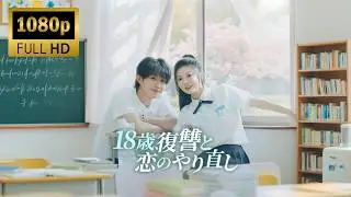 《18歳、復讐と恋のやり直し》全集丨18歳に転生した少女の復讐劇が始まる！純粋だと思った彼が“嘘つきの悪魔”だったなんて…！💥😈💥 #cdrama