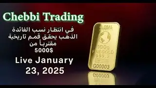 (Live Trading 23 January 2026) خطاب ترامب في دافوس هل سيقلب الأسواق ؟