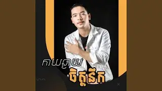 កាយឆ្ងាយចិត្តនឹក