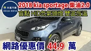 新車價123.9萬 2018年KIA SPORTAGE 2.0 柴油 現在特惠價只要44.9萬 車輛詳細介紹 上傳日期20260203