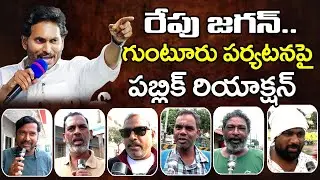 రేపు జగన్ గుంటూరు పర్యటనపై  | Public Reaction On YS Jagan Guntur Tour : PDTV News
