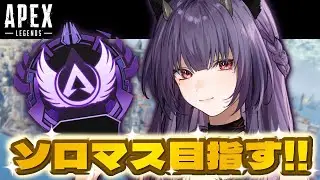 【APEX】No.6 ソロマス挑戦！頭痛が痛いです。 ダイヤⅣ261RP～ #apex  #vtuber