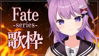 【 #歌枠 / #KARAOKE 】Fateシリーズ縛りのうた！⚔【 #久遠たま 】